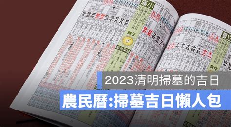 2023 清明掃墓吉日